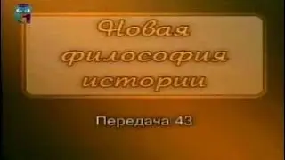 История. Передача 43. Анатолий Фоменко. Новая хронология. От Куликовой битвы до Ивана Грозного