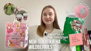 распаковка с wildberries🧡/МОИ ПОКУПКИ с ВАЙЛДБЕРРИЗ /ПОДАРКИ НА ДЕНЬ РОЖДЕНИЯ/ОДЕЖДА И КОСМЕТИКА