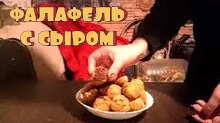 Фалафель с сыром #рек #рецепт #вкусно #нутоваямука #cooking #food #фалафель #закусочныепеченьки #рек