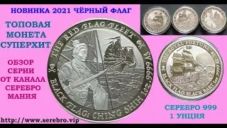 НОВИНКА 2021 💀 ЧИНГ ШИ 💀 ТРЕТЬЯ МОНЕТА СЕРИИ ЧЁРНЫЙ ФЛАГ ☠ САМАЯ ПРОДАВАЕМАЯ МОНЕТА 2021 ГОДА