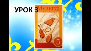 Уроки музыки. 5 класс. Урок 3. 