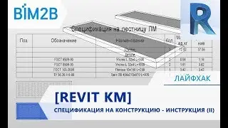[REVIT КМ] Спецификация на конструкцию - подсчёт общей массы изделий - ИНСТРУКЦИЯ