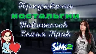 Sims 2 Семья Брок👀