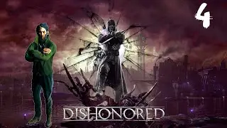 DISHONORED ● КОРОЛЕВСКИЙ ЛЕКАРЬ  ( 11 лет спустя ) 」°ロ°)」# 4