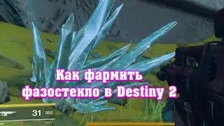 Farm PHASEGLASS Destiny 2