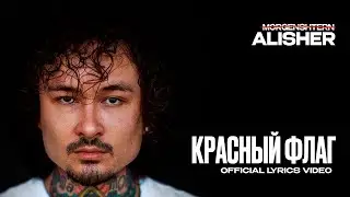 КРАСНЫЙ ФЛАГ - 10 ЧАСОВ - MORGENSHTERN
