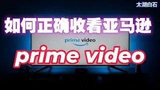 如何正确收看亚马逊prime video?