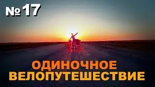 №17 Одиночное велопутешествие Алтай-Брест-Алтай