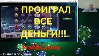 Frank Casino ПРОИГРАЛ ВСЕ СВОИ ДЕНЬГИ!!!