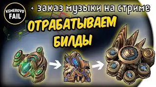 ОТРАБАТЫВАЕМ БИЛДЫ - StarCraft II: Legacy of the Void