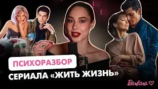 ЖИТЬ ЖИЗНЬ?!? Чем бы закончилась реальная история Анны и Матвея? ТОП манипуляций абъюзера