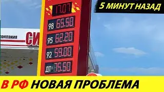 ⛔️ВОТ И ВСЁ❗❗❗ РОССИЙСКИЕ ВЛАСТИ РЕЗКО ПОВЫСИЛИ ЦЕНЫ НА БЕНЗИН🔥 А НЕФТЬ ДЕШЕВЕЕТ✅ НОВОСТИ СЕГОДНЯ