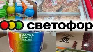 🚥Светофор 🚥Беларусь 🔥Люди раскупают дешёвые НОВИНКИ🤗