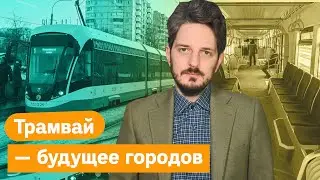 Почему у нас такой плохой общественный транспорт 