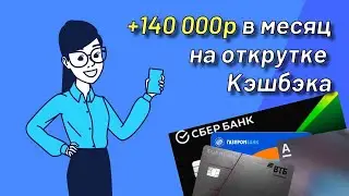 Как Анатолий получает 140 тысяч на открутке кэшбэка Альфа-Банка, ВТБ и ГазпромБанка