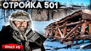 ОСТАТКИ 501 СТРОЙКИ. ЗАБРОШЕННАЯ ЖЕЛЕЗНАЯ ДОРОГА НА СЕВЕРЕ. КАК ЖИЛИ ЗАКЛЮЧЕННЫЕ В МОРОЗЫ. ЯМАЛ #5