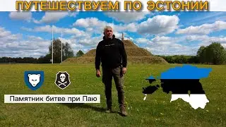 Памятник битве при Паю. Эстония