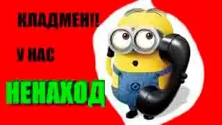 ТОП 10 МИНЬОНОВ-ПРИДУРКОВ