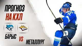 ❄️ Барыс Металлург прогноз на хоккей сегодня КХЛ 20.11.24