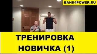 Резина для тренировок . 5 упражнений для начинающих атлетов.