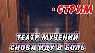 [РОЗЫГРЫШ в тг] Прохожу Театры Genshin Impact