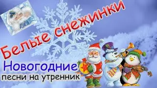 Белые снежинки кружатся с утра ❆ Новогодние песни на УТРЕННИК