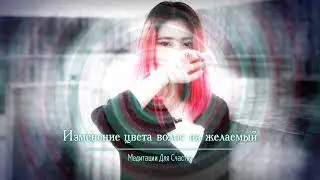 ИЗМЕНИТЬ ЦВЕТ ВОЛОС • асмп медитация