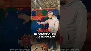 Обзор 200лит мешалки Асан Надежный двигатель медной обмоткой,производитель 🇨🇳Китай бетоносмеситель