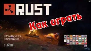 Как играть в НОВЫЙ RUST - How play in Experimental Rust