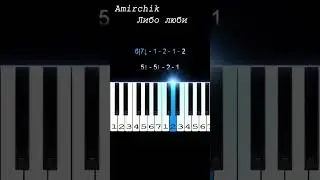 Amirchik - Либо люби | Piano Tutorial | Ноты цифрами #shorts