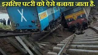 Train की पटरी टूटती क्यों नही ? How rail carry load.