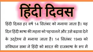 हिंदी दिवस निबंध, Hindi Divas Hindi Nibandh 220 Words