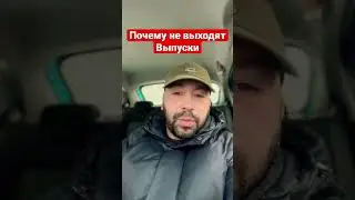 Почему не выходят выпуски