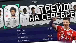 ТРЕЙД НА СЕРЕБРЕ FIFA 22 I КАК ЗАРАБОТАТЬ МОНЕТ В ФИФЕ?