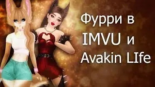 Avakin Life, IMVU фурри аватар, как создать в Авакин Лайф фурри