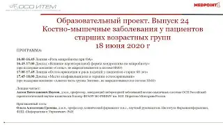 Выпуск 24 образовательного проекта «Костно-мышечные заболевания у пациентов старших возрастных групп