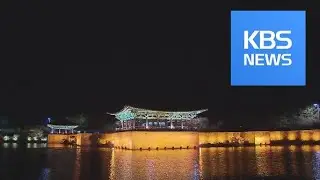 [Korea Snapshot] Anapji Pond / KBS뉴스(News)