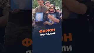 ⚡️Ірину Фаріон поховали у Львові