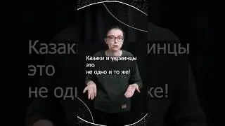 Украинцы или казаки?