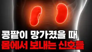 이 신호가 나타나면 콩팥이 망가진겁니다!! 바로 병원에 가세요!!