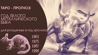 Таро-прогноз. 2021 год по восточному гороскопу для рожденных в год КРОЛИКА