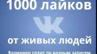 Как накрутить лайки в ВК без программ