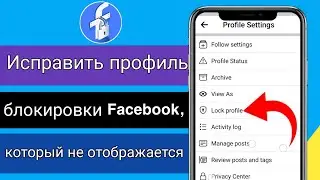Как исправить, что профиль блокировки Facebook не отображается