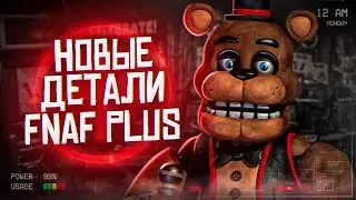 НОВЫЕ ДЕТАЛИ FNAF PLUS | Теории и Новости ФНаФ Плюс | Five Nights at Freddys Plus