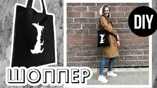 ШОППЕР своими руками | Как сшить эко сумку?