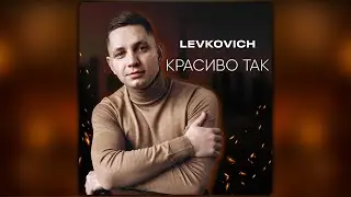 LEVKOVICH - Красиво так