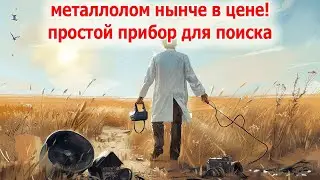 Металлоискатель для поиска металлолома и крупного железа