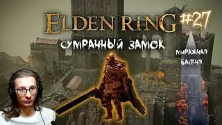 Сумрачный замок ► Миражная башня ► Прохождение Elden Ring #27