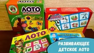 Лото для детей | Развивающие игрушки