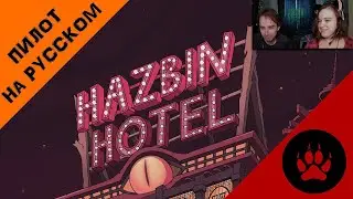 ОТЕЛЬ ХАЗБИН ПИЛОТ - НА РУССКОМ | HAZBIN HOTEL PILOT ► Реакция